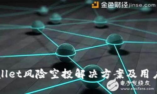 TPWallet风险空投解决方案及用户指南