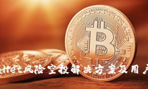 TPWallet风险空投解决方案及用户指南