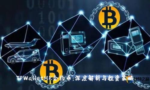 TPWalletMK合约币:深度解析与投资策略
