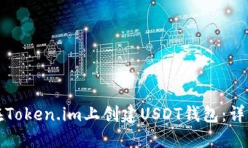 如何在Token.im上创建USDT钱包:详细指南