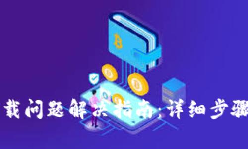 TPWallet下载问题解决指南:详细步骤与常见问答