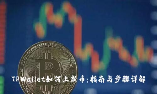 TPWallet如何上新币:指南与步骤详解