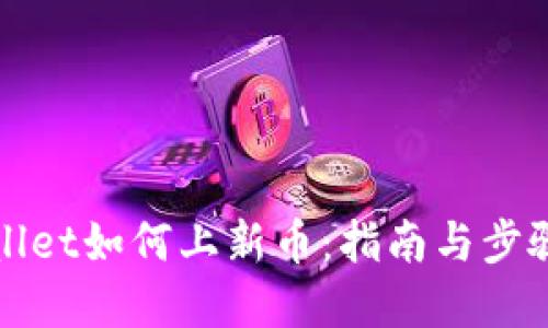 TPWallet如何上新币:指南与步骤详解