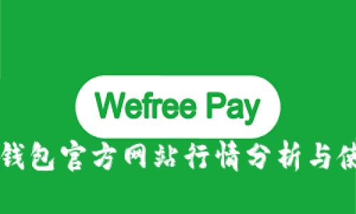 以太坊钱包官方网站行情分析与使用指南