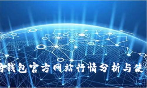 以太坊钱包官方网站行情分析与使用指南