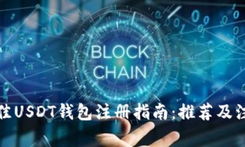 选择最佳USDT钱包注册指南：推荐及注意事项