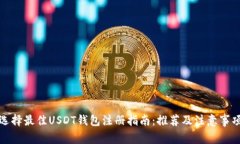 选择最佳USDT钱包注册指南