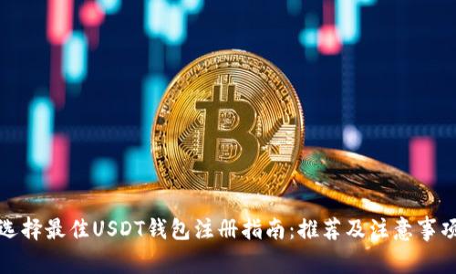 选择最佳USDT钱包注册指南：推荐及注意事项