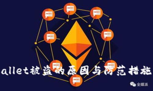 TPWallet被盗的原因与防范措施解析