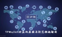 TPWallet被盗的原因与防范措
