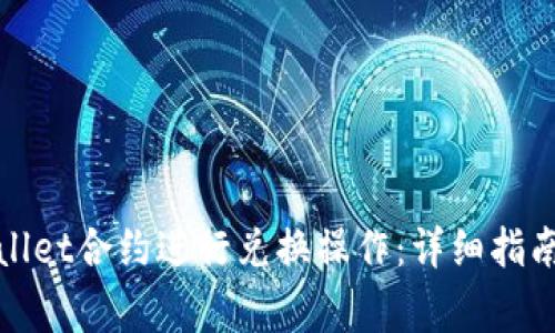 : 如何使用TPWallet合约进行兑换操作:详细指南与常见问题解答