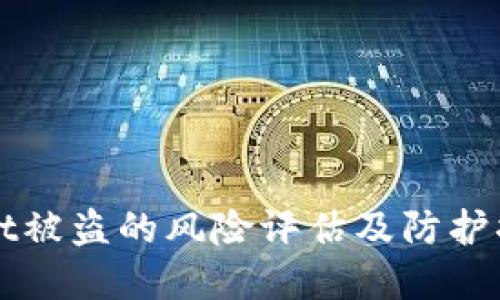 TPWallet被盗的风险评估及防护措施详解