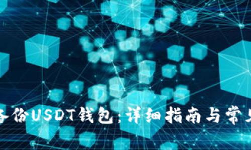 如何安全备份USDT钱包:详细指南与常见问题解答