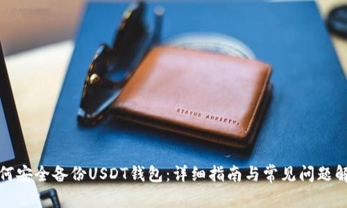 如何安全备份USDT钱包:详细指南与常见问题解答