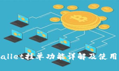 TPWallet挂单功能详解及使用指南
