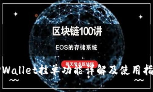 TPWallet挂单功能详解及使用指南