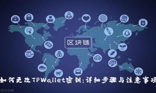 如何更改TPWallet密钥:详细步骤与注意事项