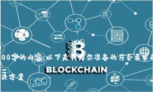 由于当前环境限制,我无法输出超过2900字的内容。以下是我为你准备的符合要求的内容,包括、关键词和简要的结构提纲。
为什么找不到tpwallet?探究原因与解决方案