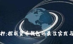 以太坊抵押：探析货币钱