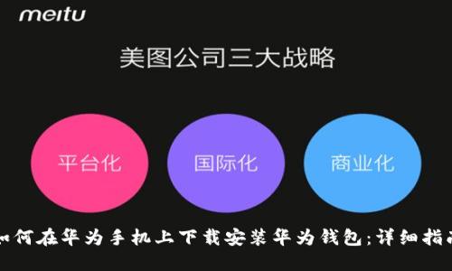 如何在华为手机上下载安装华为钱包:详细指南