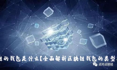 区块链的钱包是什么?全面解析区块链钱包的类型与功能