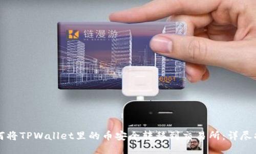 如何将TPWallet里的币安全转移到交易所:详尽指南