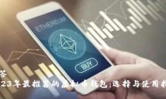 标签2023年最推荐的虚拟币