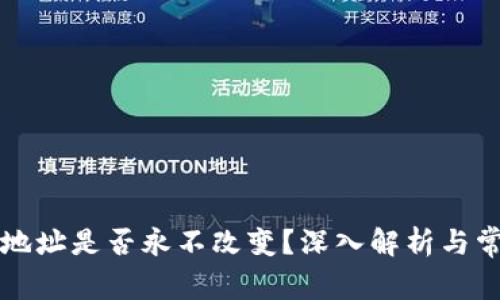 比特币钱包地址是否永不改变?深入解析与常见问题解答
