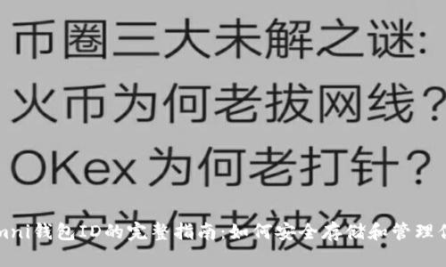 USDT Omni钱包ID的完整指南:如何安全存储和管理你的USDT