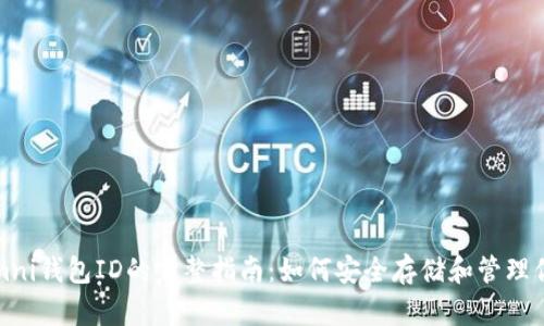 USDT Omni钱包ID的完整指南:如何安全存储和管理你的USDT