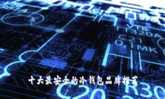 十大最安全的冷钱包品牌
