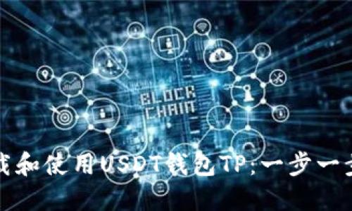 如何下载和使用USDT钱包TP：一步一步的指南
