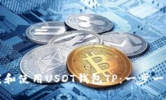如何下载和使用USDT钱包