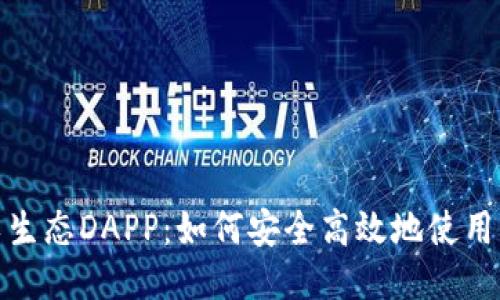 : 探索星辰生态DAPP:如何安全高效地使用以太坊钱包