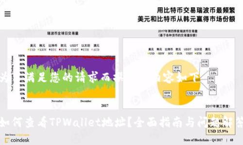为了满足您的请求而撰写的内容如下：


如何查看TPWallet地址？全面指南与问题解答
