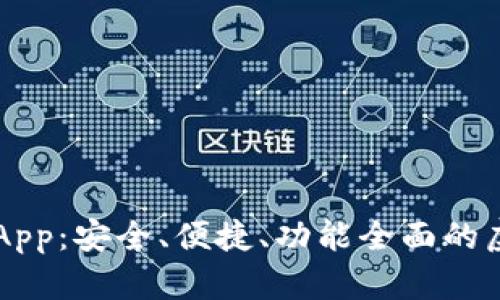 树图区块链钱包App:安全、便捷、功能全面的虚拟资产管理平台