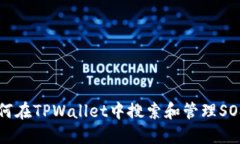 如何在TPWallet中搜索和管理