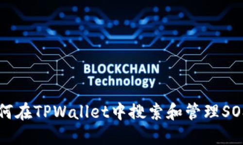 如何在TPWallet中搜索和管理SOS币