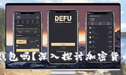 比特币一定要钱包吗?深入探讨加密货币存储与安全性