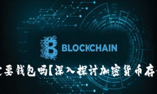 比特币一定要钱包吗?深入探讨加密货币存储与安全性