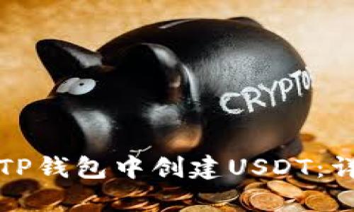 如何在TP钱包中创建USDT:详细指南