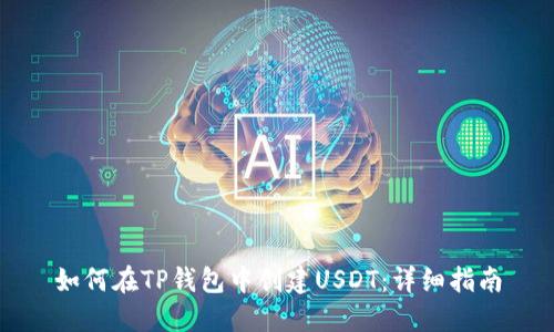 如何在TP钱包中创建USDT:详细指南