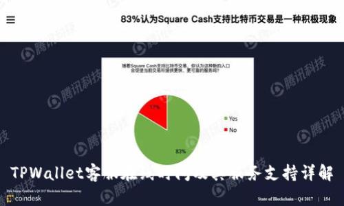 TPWallet客服在线时间及其服务支持详解