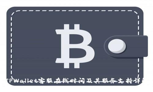 TPWallet客服在线时间及其服务支持详解