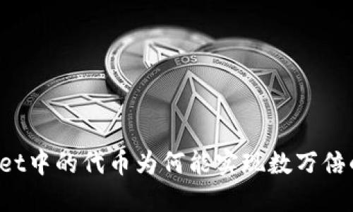 TPWallet中的代币为何能实现数万倍的收益?