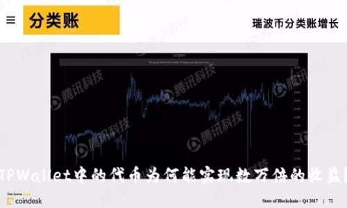 TPWallet中的代币为何能实现数万倍的收益?