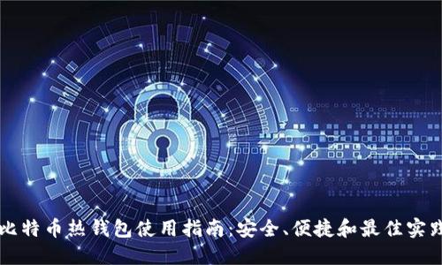比特币热钱包使用指南:安全、便捷和最佳实践