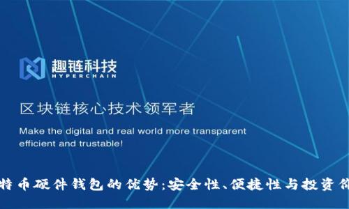 比特币硬件钱包的优势:安全性、便捷性与投资价值