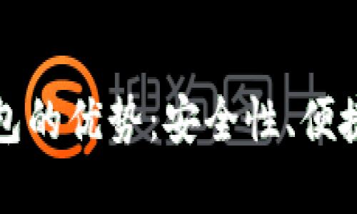 比特币硬件钱包的优势:安全性、便捷性与投资价值
