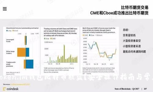 如何防止Token.im钱包比特币被盗?安全操作指南与常见问题解答